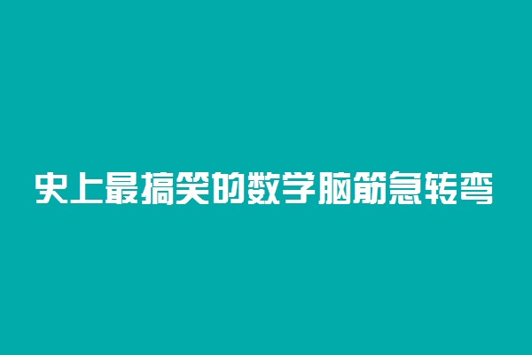 史上最搞笑的数学脑筋急转弯