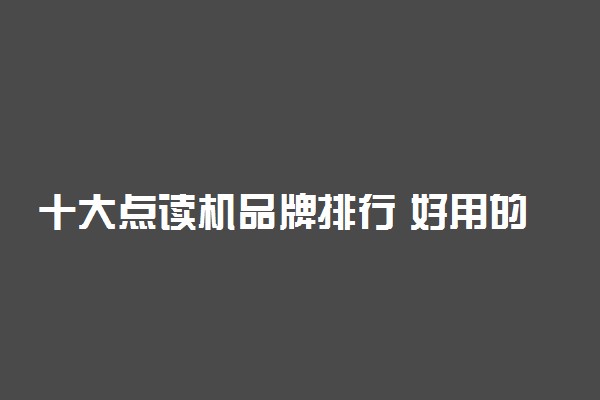 十大点读机品牌排行 好用的点读机有哪些