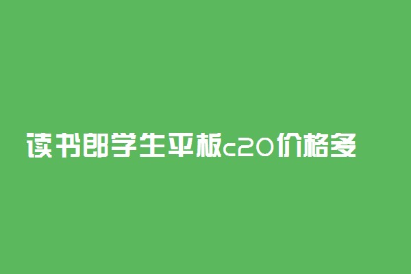 读书郎学生平板c20价格多少 好用吗