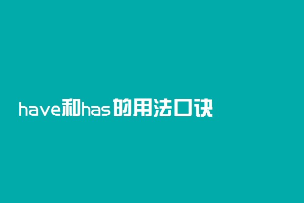 have和has的用法口诀是什么