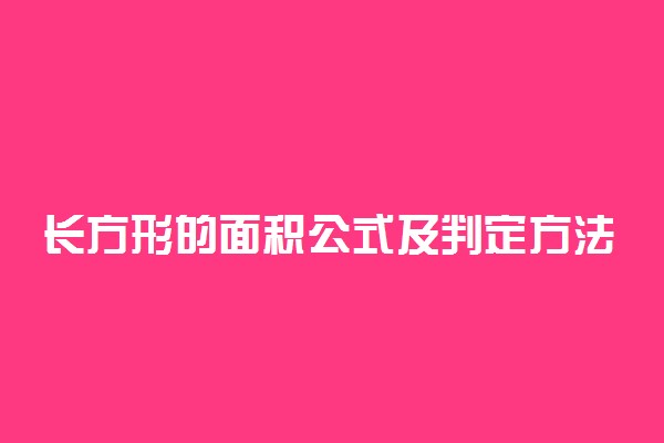 长方形的面积公式及判定方法