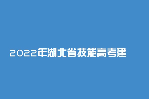 2022年湖北省技能高考建筑技术类考试大纲及考试内容