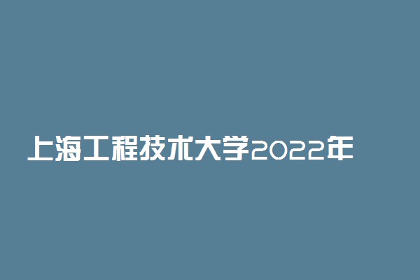 上海工程技术大学2022年飞行技术专业招生简章（安徽）