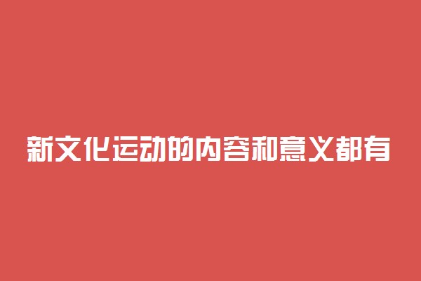 新文化运动的内容和意义都有什么
