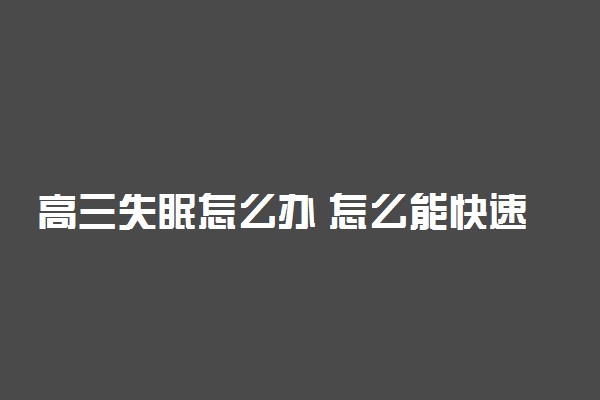 高三失眠怎么办 怎么能快速入睡