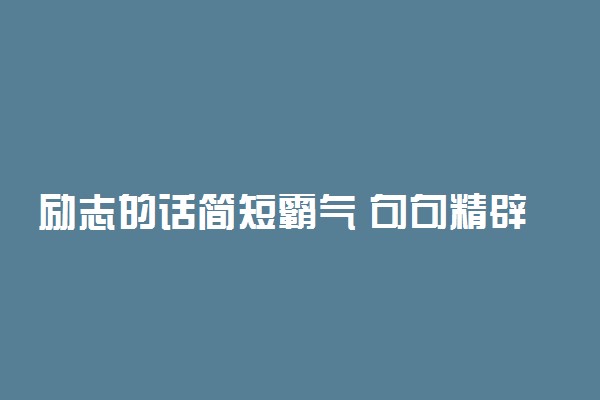 励志的话简短霸气 句句精辟