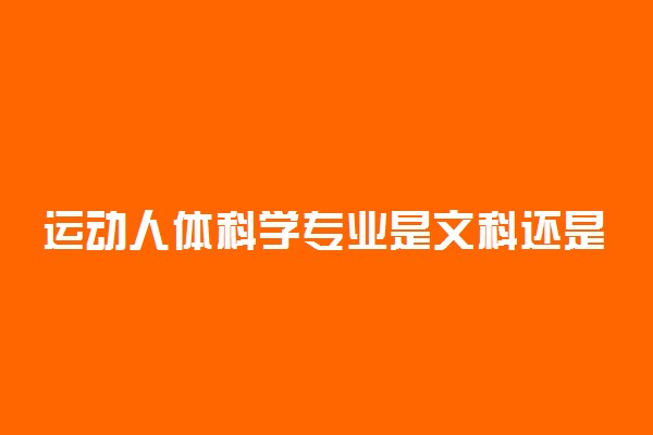 运动人体科学专业是文科还是理科