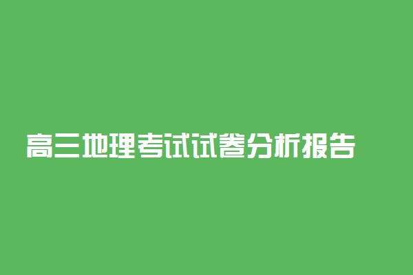 高三地理考试试卷分析报告