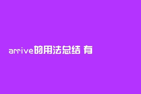 arrive的用法总结 有哪些常见用法