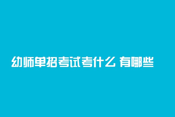 幼师单招考试考什么 有哪些科目