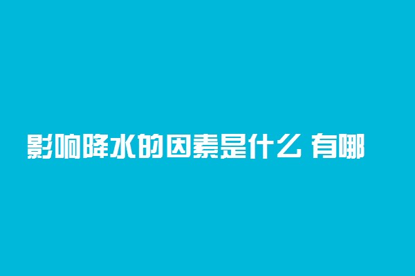 影响降水的因素是什么 有哪些因素