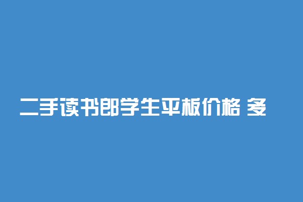 二手读书郎学生平板价格 多少钱一台