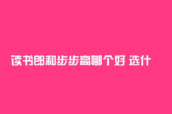 读书郎和步步高哪个好 选什么好