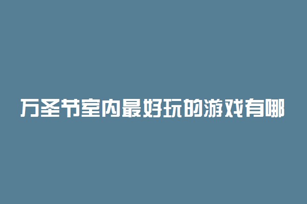 万圣节室内最好玩的游戏有哪些