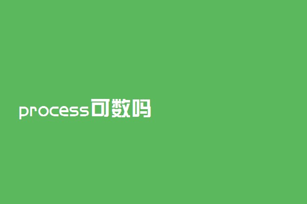 process可数吗