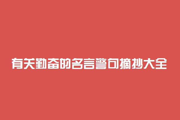 有关勤奋的名言警句摘抄大全