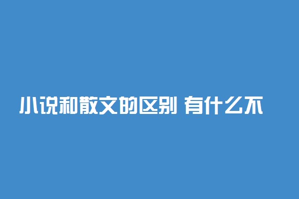 小说和散文的区别 有什么不同