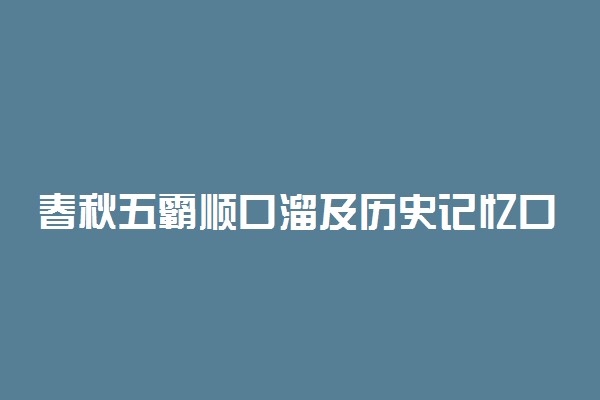 春秋五霸顺口溜及历史记忆口诀