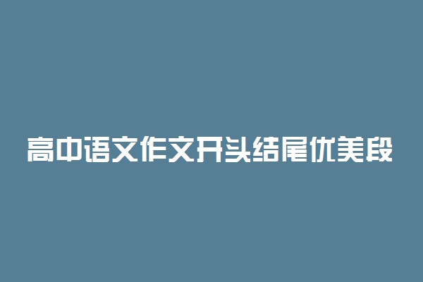 高中语文作文开头结尾优美段落