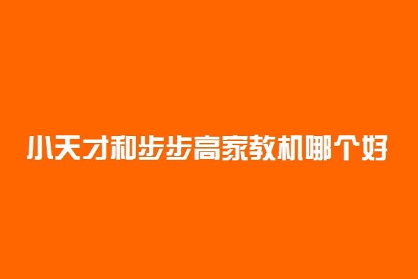 小天才和步步高家教机哪个好 怎么选择家教机