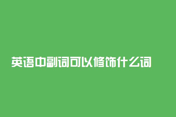 英语中副词可以修饰什么词