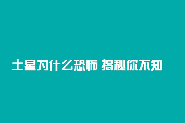 土星为什么恐怖 揭秘你不知道的土星