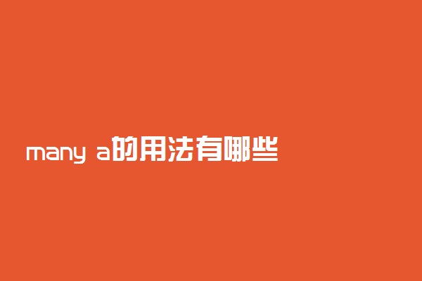 many a的用法有哪些