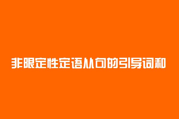 非限定性定语从句的引导词和区别都有什么