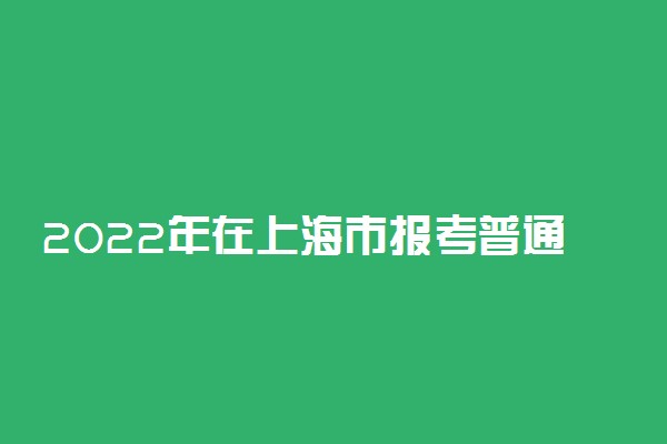 2022年在上海市报考普通高校条件一览表（专科层次依法自主招生考试）