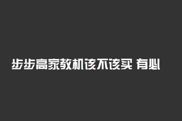 步步高家教机该不该买 有必要买吗