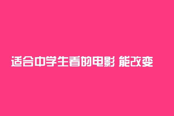 适合中学生看的电影 能改变人生的励志电影