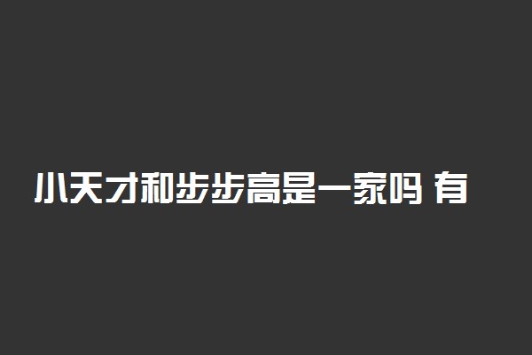 小天才和步步高是一家吗 有什么关系