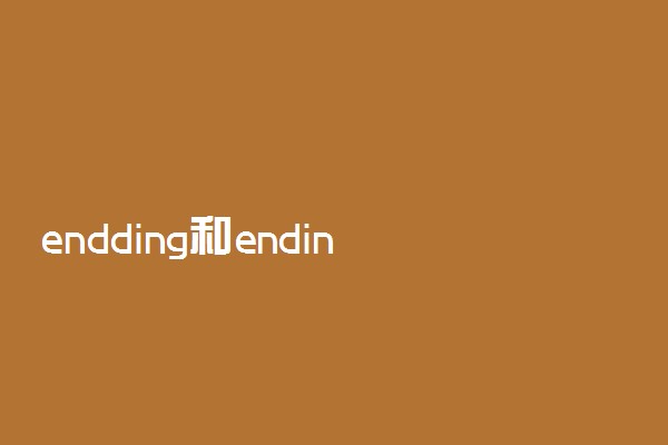 endding和ending的区别