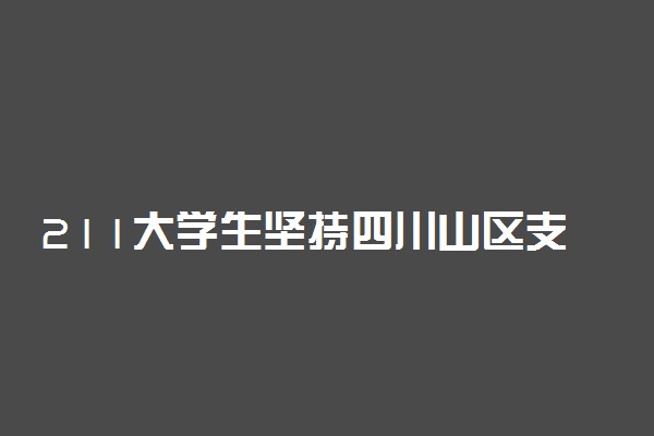 211大学生坚持四川山区支教10年
