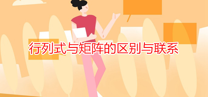 行列式与矩阵的区别与联系