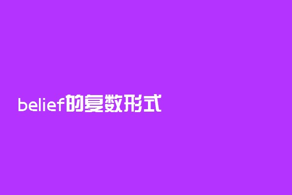 belief的复数形式