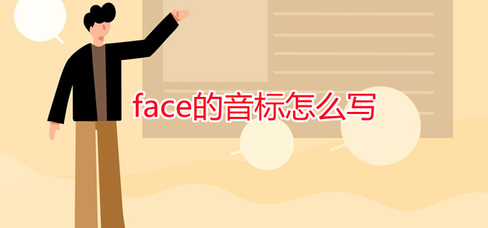 face的音标怎么写
