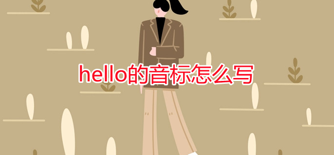 hello的音标怎么写