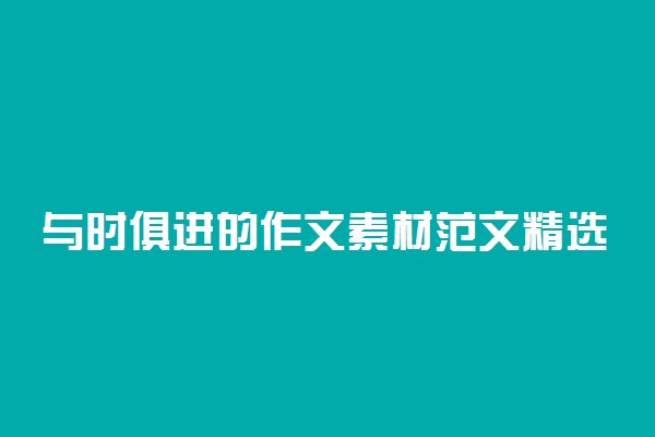 与时俱进的作文素材范文精选整理