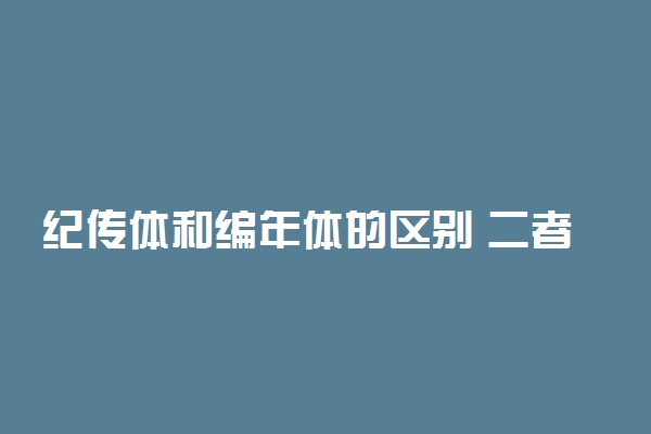 纪传体和编年体的区别 二者的不同是什么