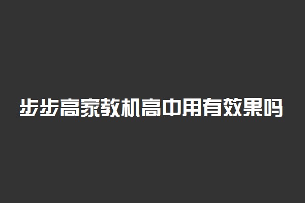步步高家教机高中用有效果吗 有必要买吗