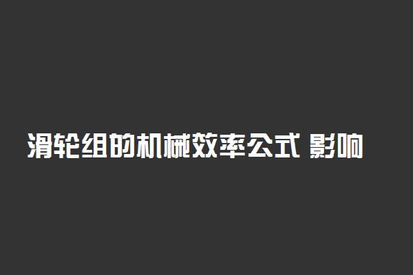 滑轮组的机械效率公式 影响因素是什么