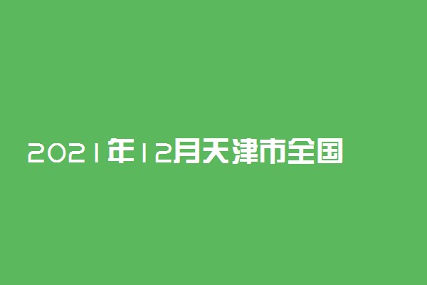 2021年12月天津市全国计算机等级考试科目 有哪些科目