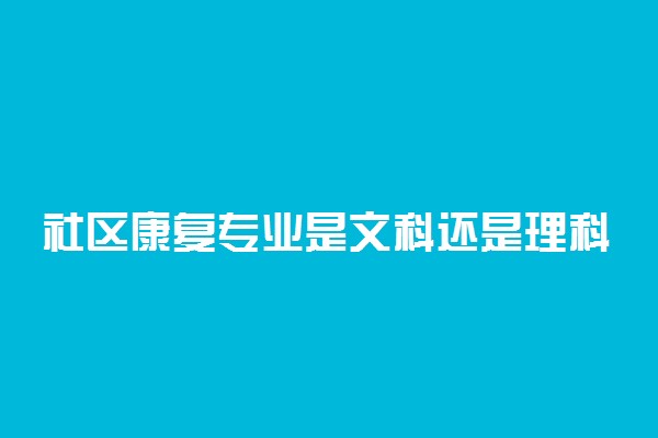 社区康复专业是文科还是理科