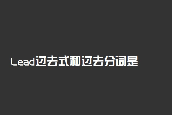 Lead过去式和过去分词是什么