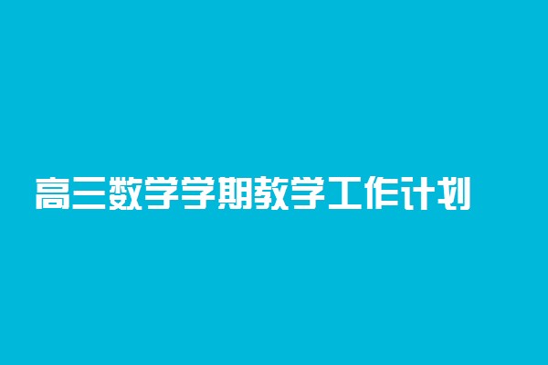 高三数学学期教学工作计划