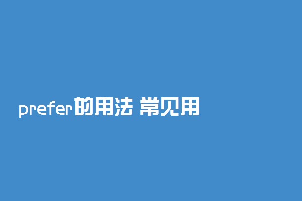 prefer的用法 常见用法及短语搭配总结