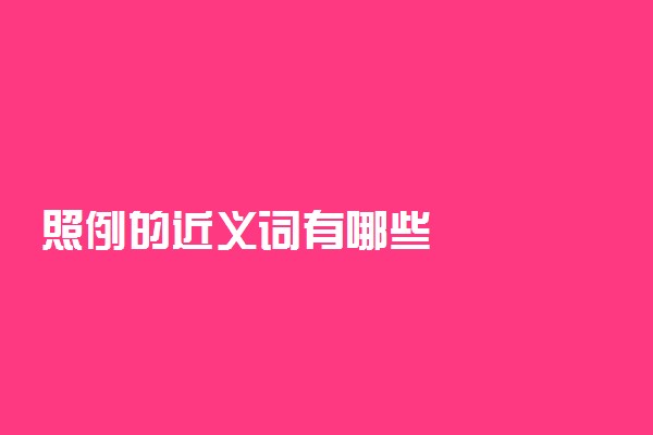 照例的近义词有哪些