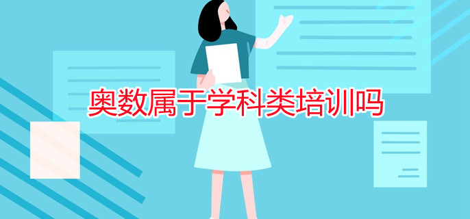 奥数属于学科类培训吗