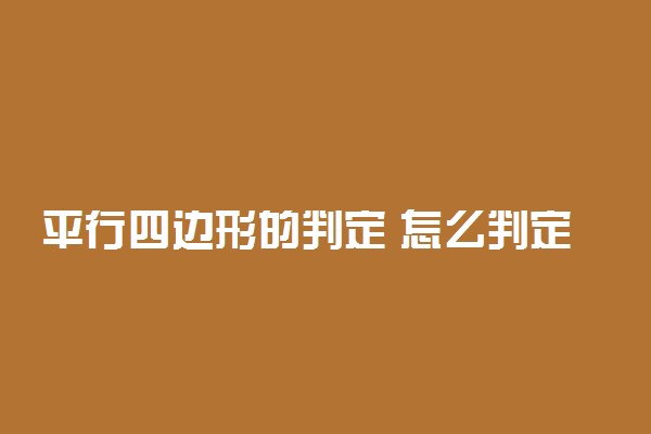 平行四边形的判定 怎么判定